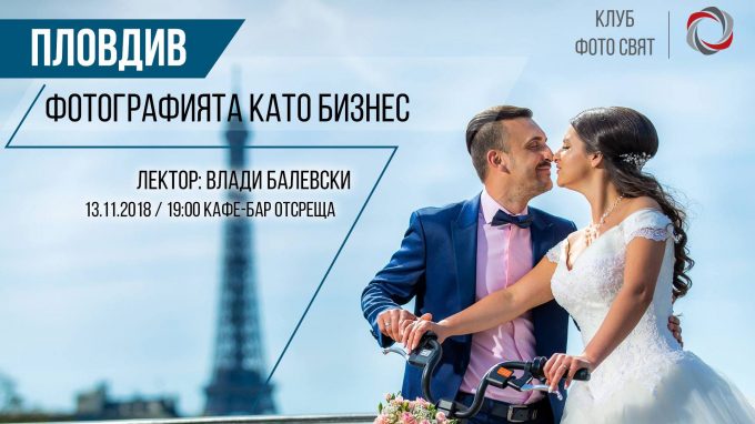 Фотографията като бизнес с Влади Балевски – Пловдив