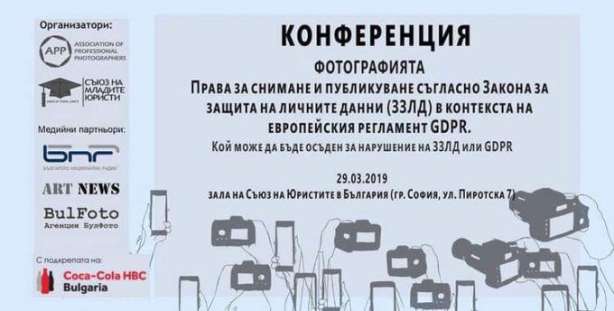 Конференция „Фотографията и ЗЗЛД/GDPR“