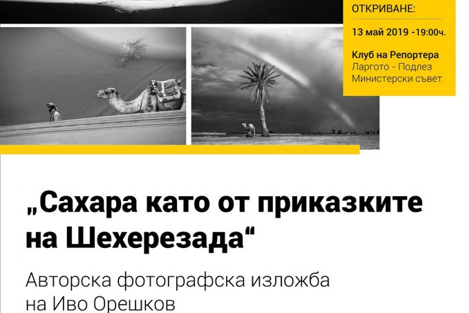 Нова изложба на колегата ни Иво Орешков